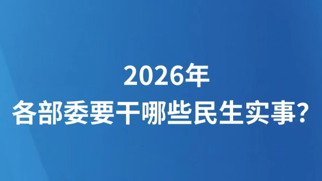 2026年，各部委要干哪些民生实事？