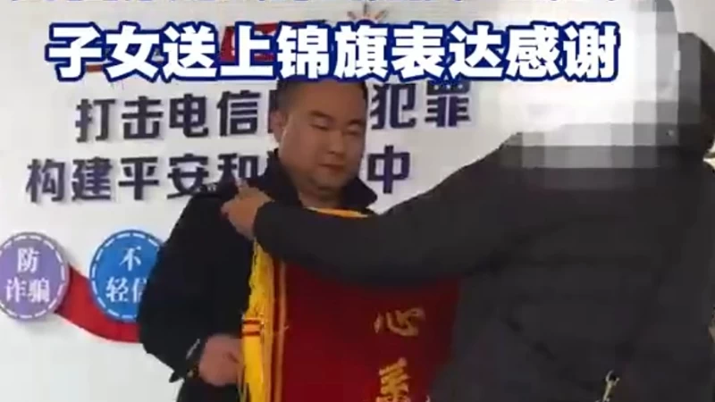 老人陷网恋骗局，民警紧急劝阻挽损20万元