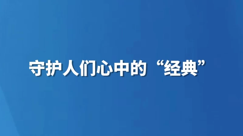 守护人们心中的“经典”