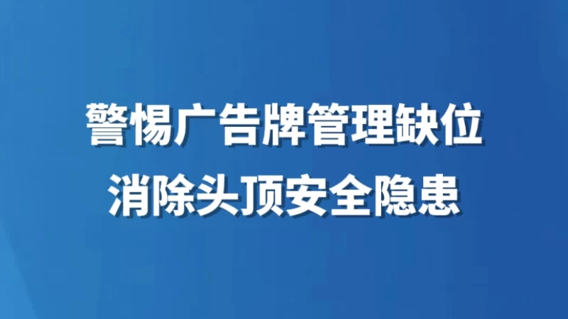 警惕广告牌管理缺位消除头顶安全隐患