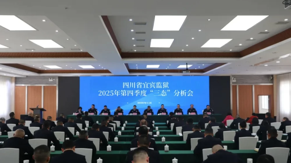 深化队伍建设 锻造过硬铁军——四川宜宾监狱召开2025年第四季度“三态”分析会