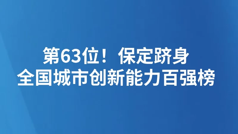 第63位！保定跻身全国城市创新能力百强榜
