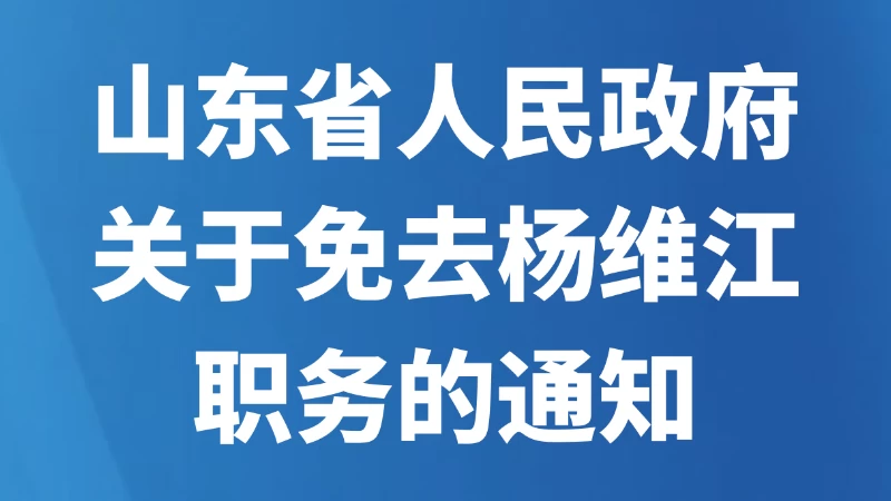 山东省人民政府关于免去杨维江职务的通知