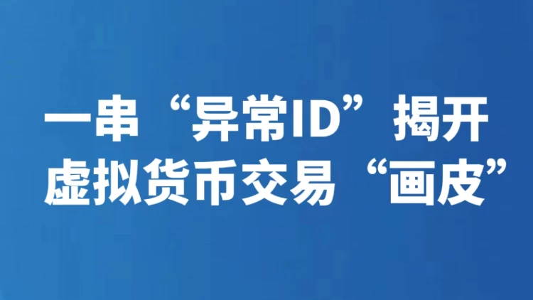 一串“异常ID”揭开虚拟货币交易“画皮”