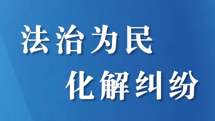四川省成都市郫都区：法检联动化解两起十年旧案