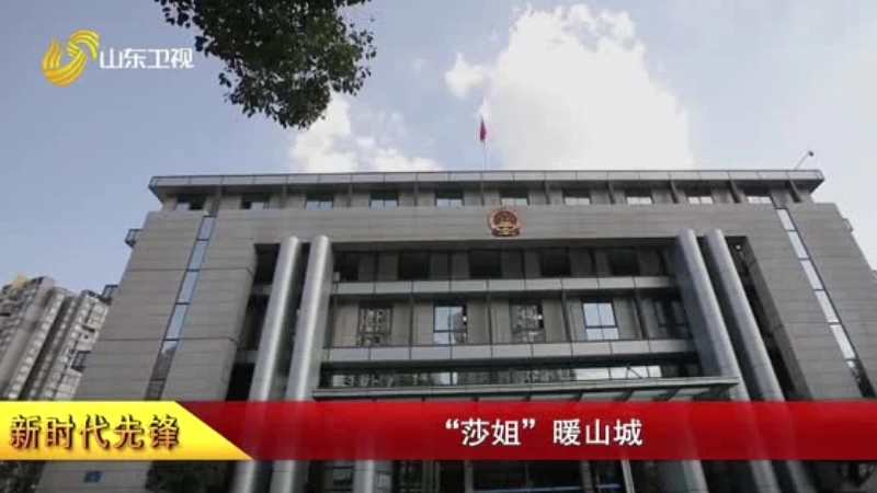 “莎姐”暖山城