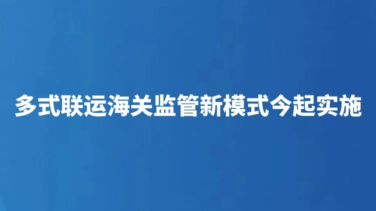 多式联运海关监管新模式今起实施