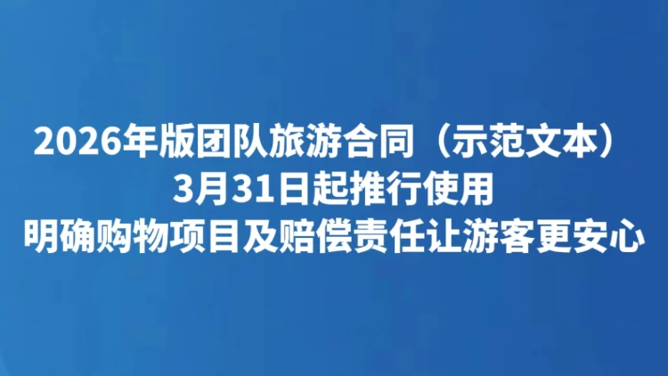 明确购物项目及赔偿责任让游客更安心