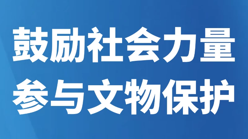 鼓励社会力量参与文物保护