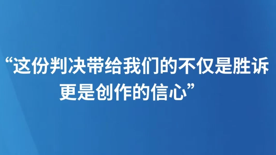 “这份判决带给我们的不仅是胜诉，更是创作的信心”