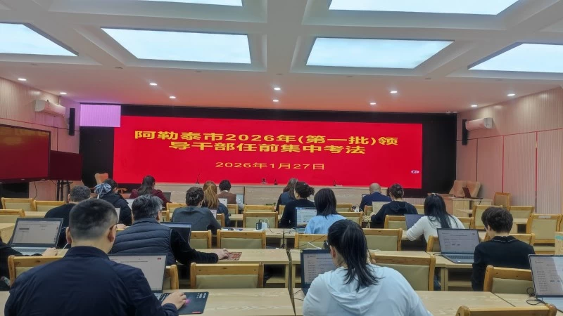 新疆阿勒泰市2026年首期领导干部任前集中考法开考