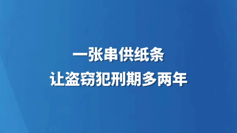 一张串供纸条让盗窃犯刑期多两年