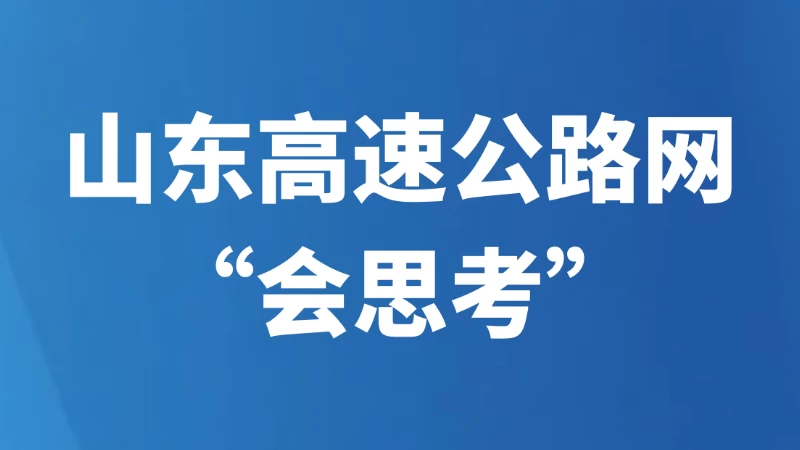 山东高速公路网“会思考”