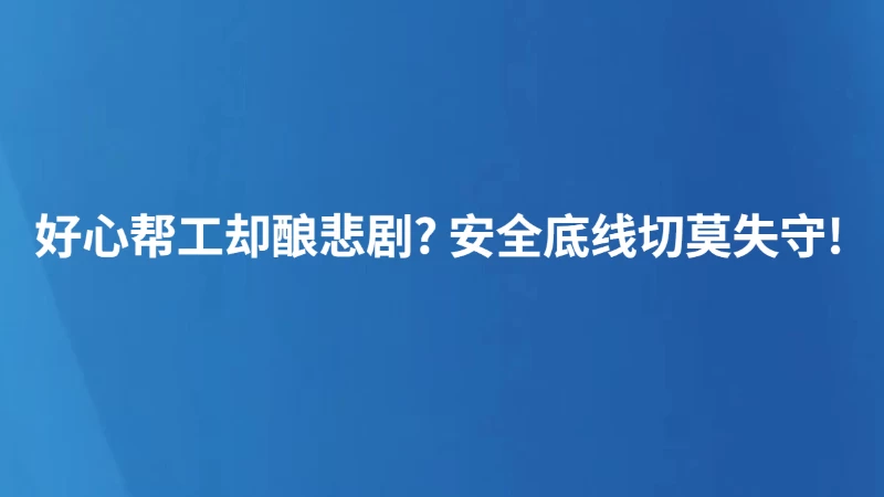 好心帮工却酿悲剧? 安全底线切莫失守!