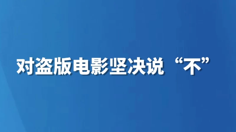 对盗版电影坚决说“不”