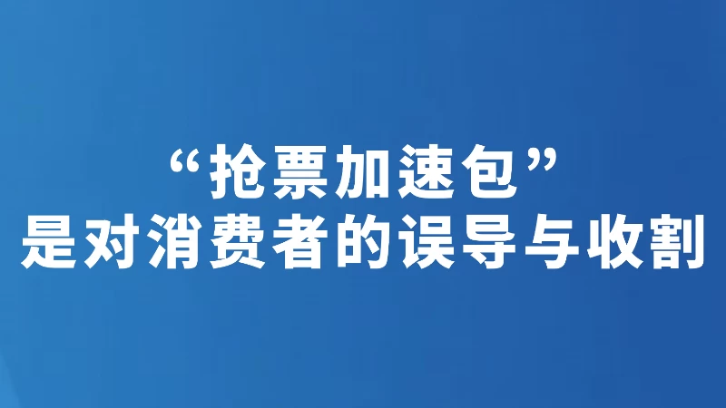 “抢票加速包”是对消费者的误导与收割