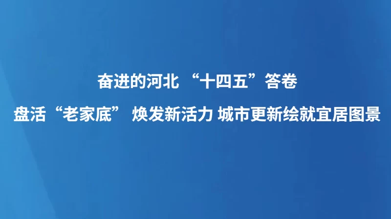 河北：盘活“老家底” 焕发新活力