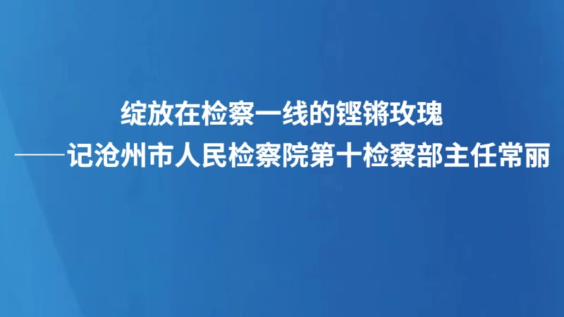 绽放在检察一线的铿锵玫瑰