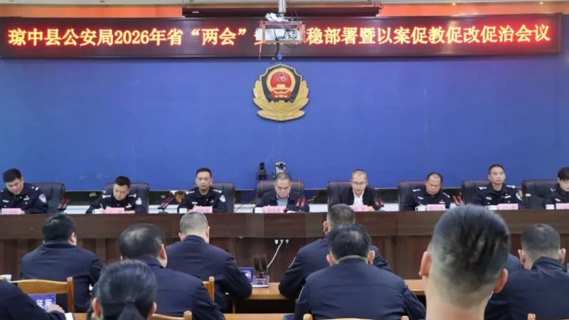 海南琼中公安召开2026年省“两会”安保维稳工作部署会暨以案促教促改促治会