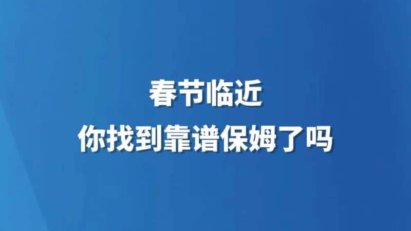 春节临近，你找到靠谱保姆了吗