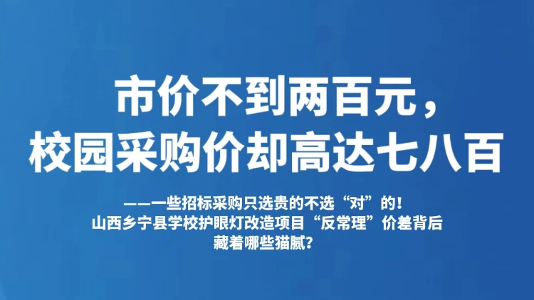 市价不到两百元，校园采购价却高达七八百