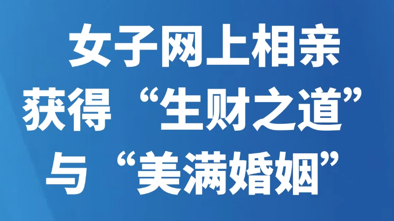 女子网上相亲 获得“生财之道”与“美满婚姻”