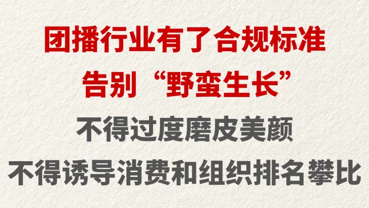 团播行业有了合规标准 告别“野蛮生长”
