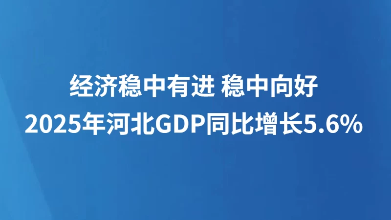 2025年河北GDP同比增长5.6%