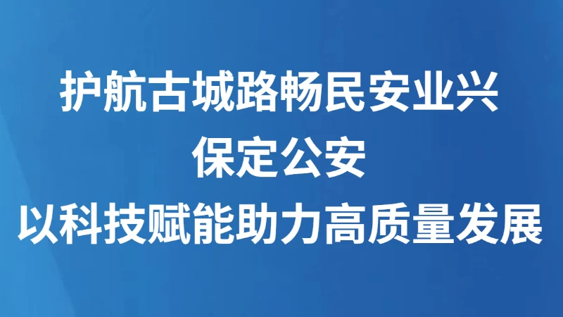 保定公安以科技赋能助力高质量发展