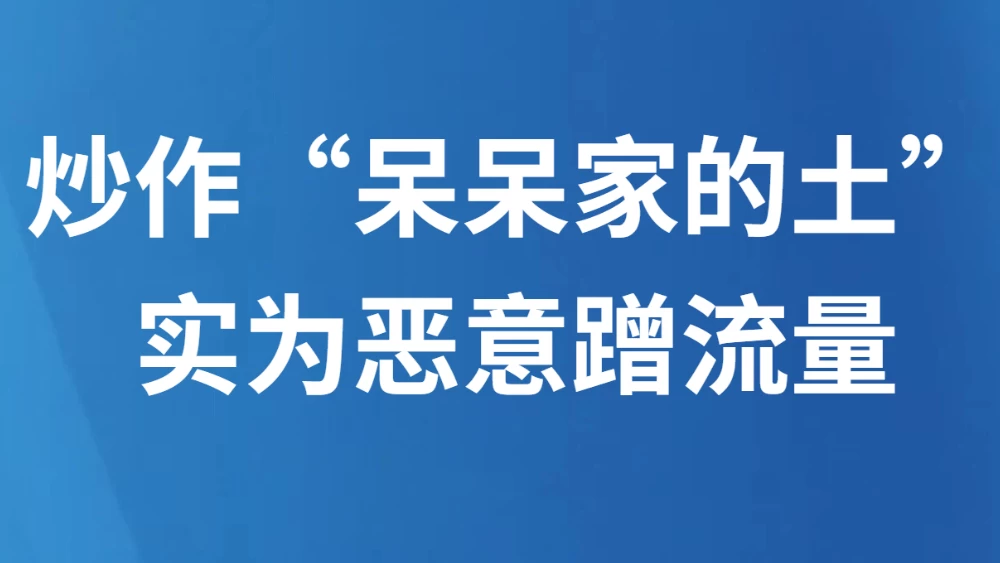 炒作“呆呆家的土”实为恶意蹭流量