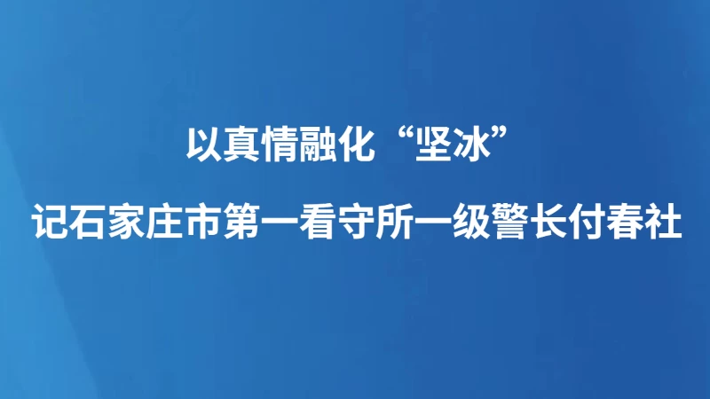 记石家庄市第一看守所一级警长付春社