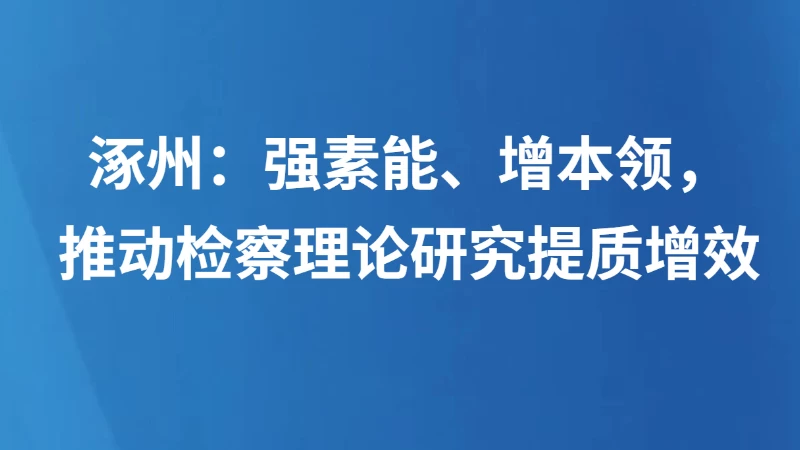 涿州：推动检察理论研究提质增效