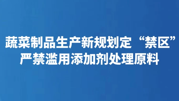 蔬菜制品生产新规划定“禁区” 严禁滥用添加剂处理原料