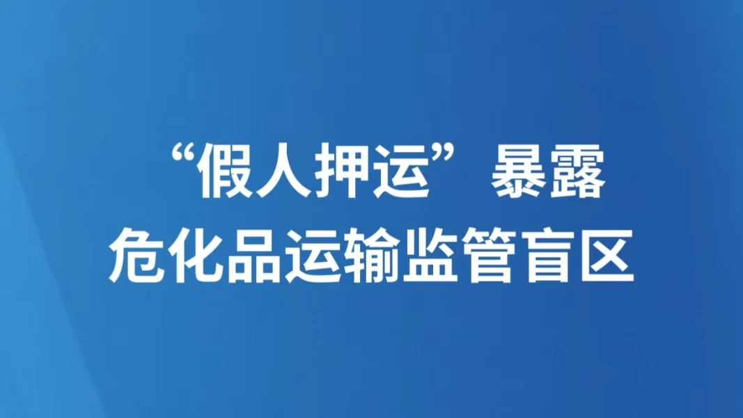 “假人押运”暴露危化品运输监管盲区