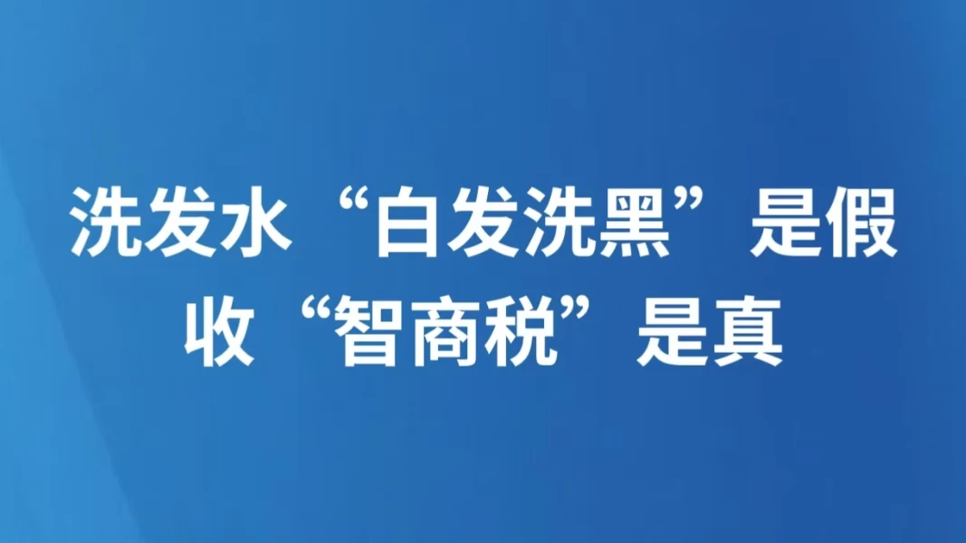 洗发水“白发洗黑”是假，收“智商税”是真