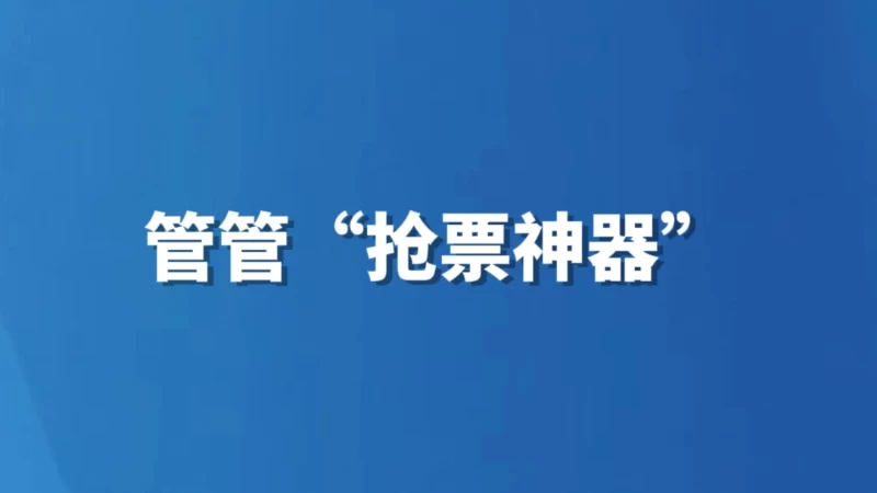 管管“抢票神器”