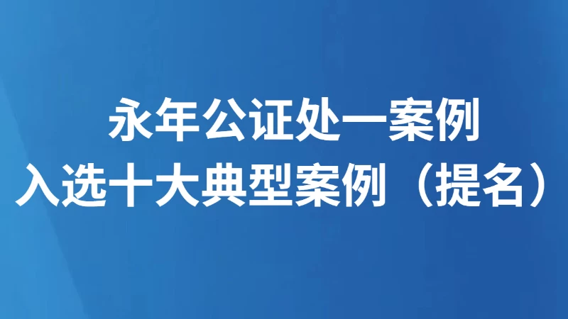 永年公证处一案例入选十大典型案例（提名）