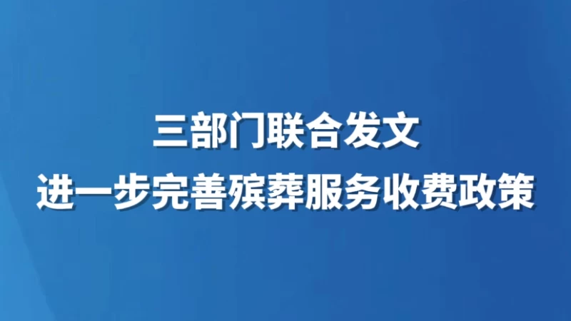 三部门联合发文 进一步完善殡葬服务收费政策