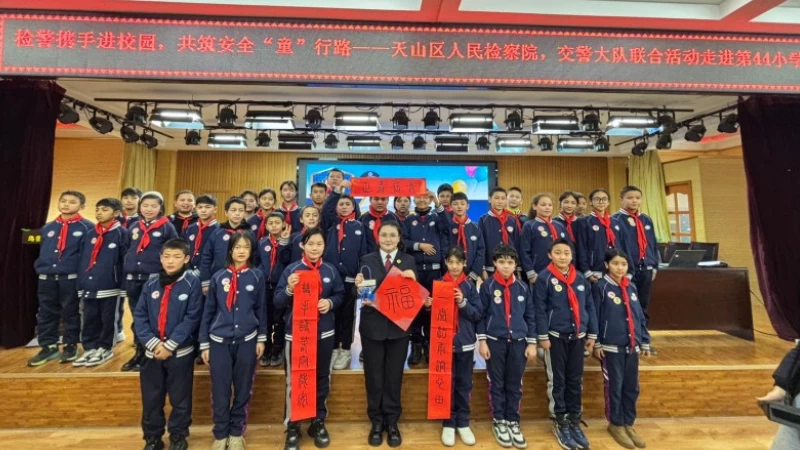 新疆乌鲁木齐市天山区人民检察院联合天山区交警大队开展“检警护航成长路 安全法治照童心”主题法治宣讲活动