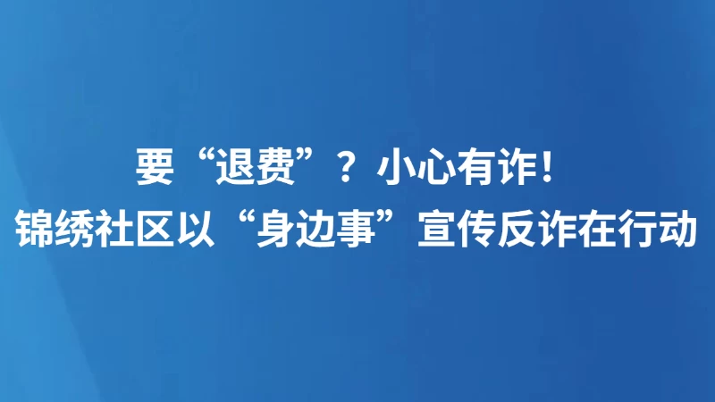 锦绣社区以“身边事”宣传反诈在行动