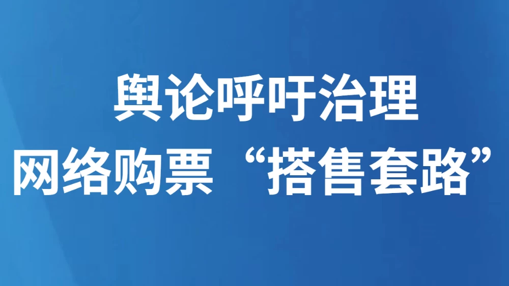 舆论呼吁治理网络购票“搭售套路”