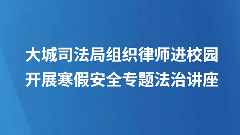 大城司法局组织律师进校园