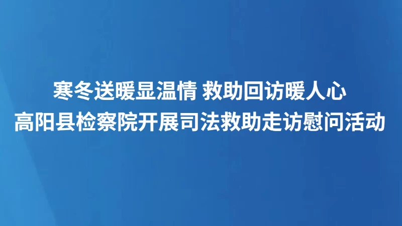 高阳县检察院开展司法救助走访慰问活动