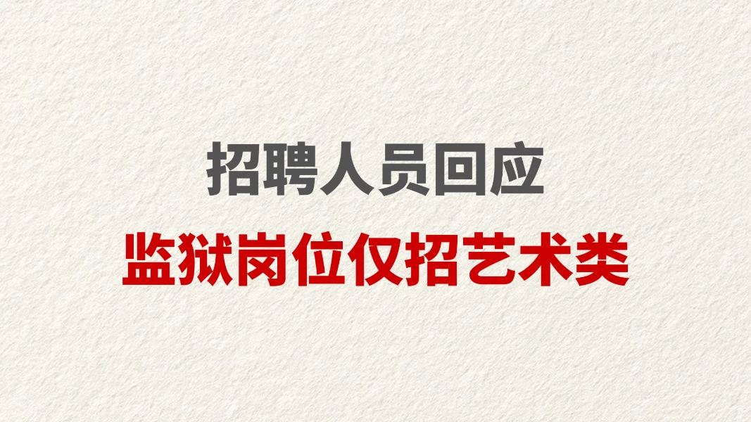 招聘人员回应监狱岗位仅招艺术类
