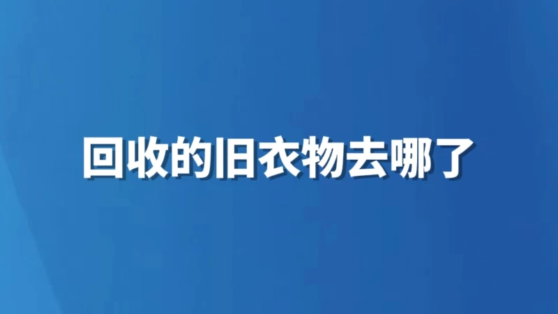 回收的旧衣物去哪了