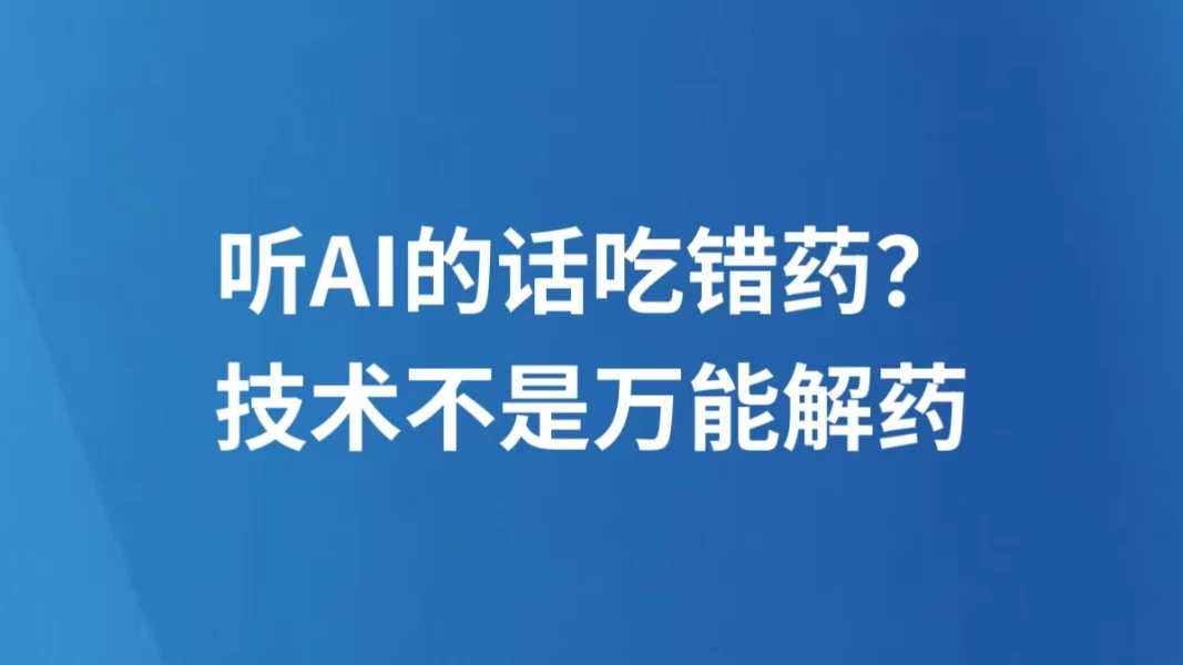 听AI的话吃错药？技术不是万能解药
