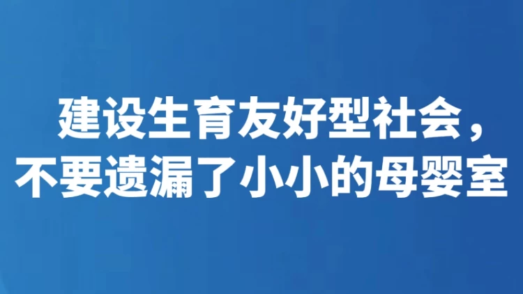 建设生育友好型社会，不要遗漏了小小的母婴室