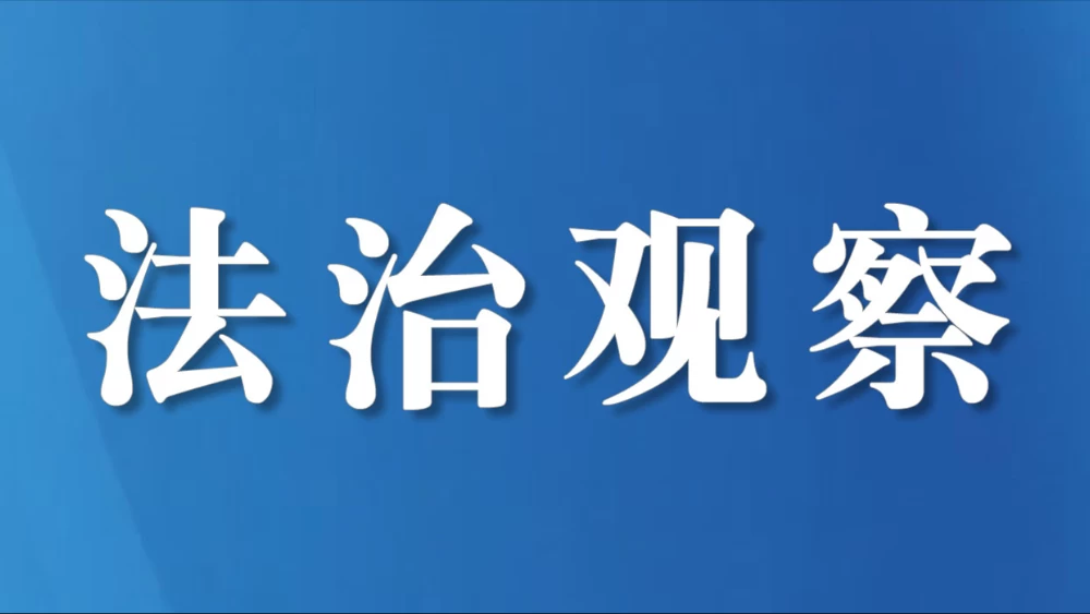 四川广安前锋区司法局：强化监督职能 规范行政执法