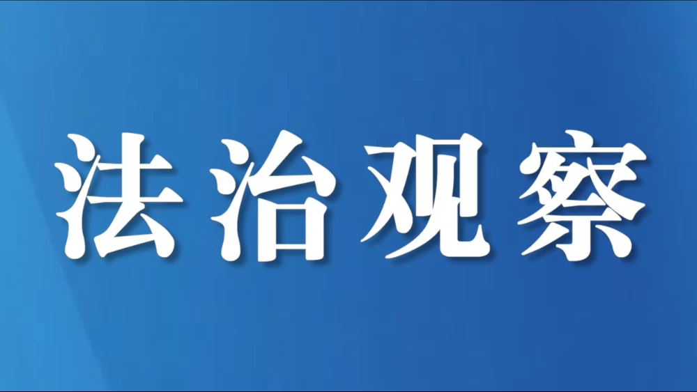 四川广安前锋区司法局：严把“三道关”，推动法治政府建设