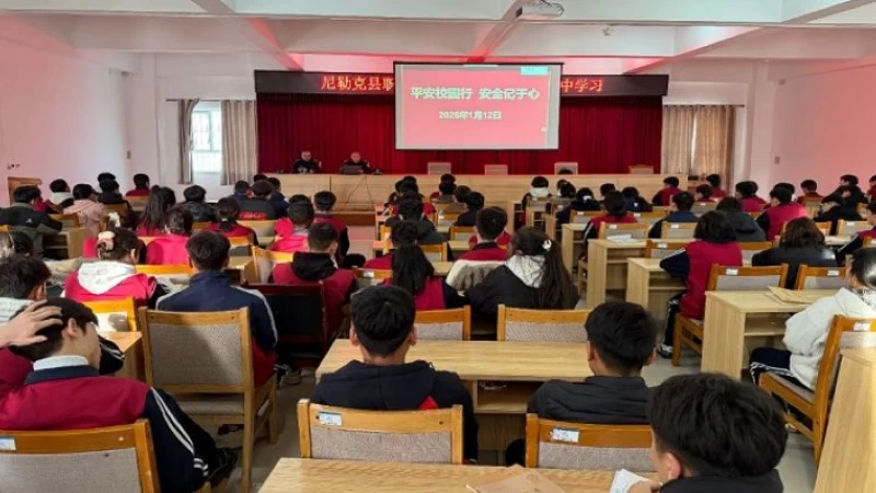 新疆尼勒克县公安局：寒假法治“最后一课”护航少年行